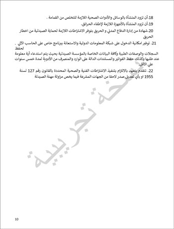 6201914184415339---الصيدلية---الهيئة-العامة-للإعتماد-و-الرقابة-الصحية-10 6201914184415339---الصيدلية---الهيئة-العامة-للإعتماد-و-الرقابة-الصحية-10