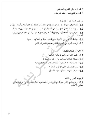 6201914184415339---الصيدلية---الهيئة-العامة-للإعتماد-و-الرقابة-الصحية-68 6201914184415339---الصيدلية---الهيئة-العامة-للإعتماد-و-الرقابة-الصحية-68