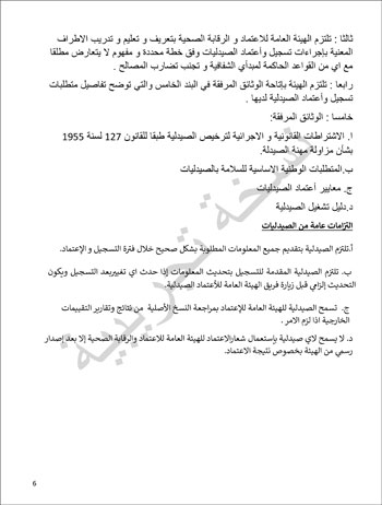6201914184415339---الصيدلية---الهيئة-العامة-للإعتماد-و-الرقابة-الصحية-6 6201914184415339---الصيدلية---الهيئة-العامة-للإعتماد-و-الرقابة-الصحية-6