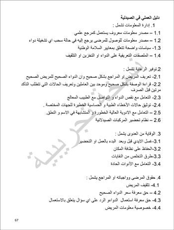 6201914184415339---الصيدلية---الهيئة-العامة-للإعتماد-و-الرقابة-الصحية-67 6201914184415339---الصيدلية---الهيئة-العامة-للإعتماد-و-الرقابة-الصحية-67
