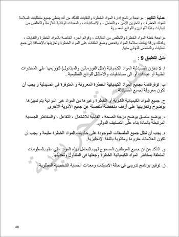 6201914184415339---الصيدلية---الهيئة-العامة-للإعتماد-و-الرقابة-الصحية-48 6201914184415339---الصيدلية---الهيئة-العامة-للإعتماد-و-الرقابة-الصحية-48