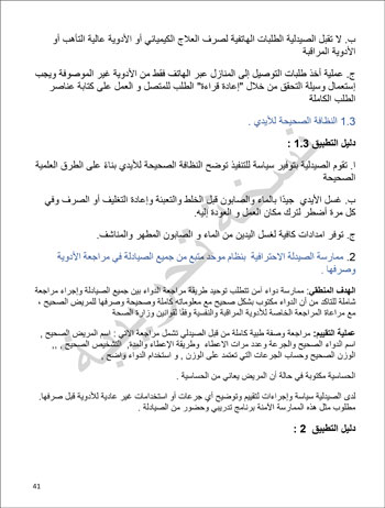 6201914184415339---الصيدلية---الهيئة-العامة-للإعتماد-و-الرقابة-الصحية-41 6201914184415339---الصيدلية---الهيئة-العامة-للإعتماد-و-الرقابة-الصحية-41