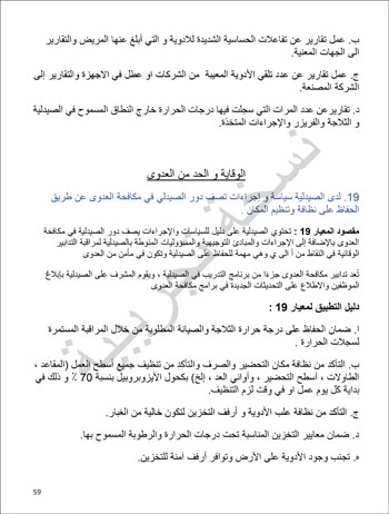 6201914184415339---الصيدلية---الهيئة-العامة-للإعتماد-و-الرقابة-الصحية-59 6201914184415339---الصيدلية---الهيئة-العامة-للإعتماد-و-الرقابة-الصحية-59