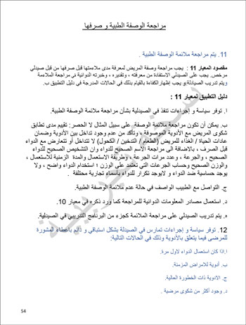 6201914184415339---الصيدلية---الهيئة-العامة-للإعتماد-و-الرقابة-الصحية-54 6201914184415339---الصيدلية---الهيئة-العامة-للإعتماد-و-الرقابة-الصحية-54
