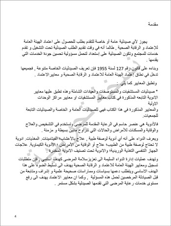6201914184415339---الصيدلية---الهيئة-العامة-للإعتماد-و-الرقابة-الصحية-4 6201914184415339---الصيدلية---الهيئة-العامة-للإعتماد-و-الرقابة-الصحية-4