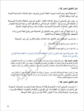 6201914184415339---الصيدلية---الهيئة-العامة-للإعتماد-و-الرقابة-الصحية-56 6201914184415339---الصيدلية---الهيئة-العامة-للإعتماد-و-الرقابة-الصحية-56