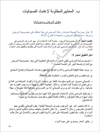 6201914184415339---الصيدلية---الهيئة-العامة-للإعتماد-و-الرقابة-الصحية-49 6201914184415339---الصيدلية---الهيئة-العامة-للإعتماد-و-الرقابة-الصحية-49