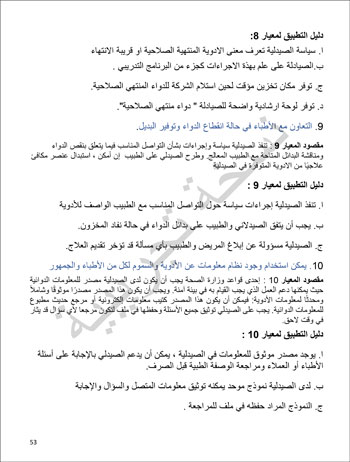6201914184415339---الصيدلية---الهيئة-العامة-للإعتماد-و-الرقابة-الصحية-53 6201914184415339---الصيدلية---الهيئة-العامة-للإعتماد-و-الرقابة-الصحية-53