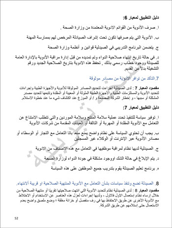 6201914184415339---الصيدلية---الهيئة-العامة-للإعتماد-و-الرقابة-الصحية-52 6201914184415339---الصيدلية---الهيئة-العامة-للإعتماد-و-الرقابة-الصحية-52