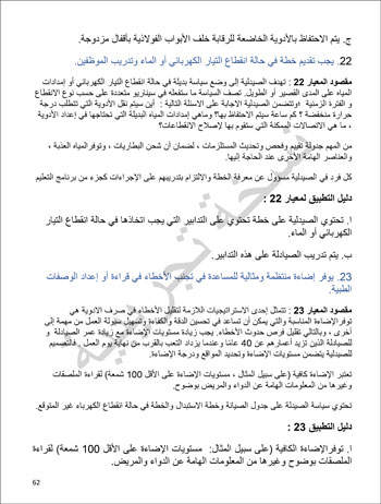 6201914184415339---الصيدلية---الهيئة-العامة-للإعتماد-و-الرقابة-الصحية-62 6201914184415339---الصيدلية---الهيئة-العامة-للإعتماد-و-الرقابة-الصحية-62
