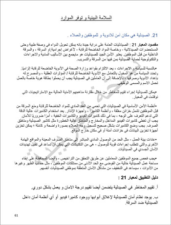 6201914184415339---الصيدلية---الهيئة-العامة-للإعتماد-و-الرقابة-الصحية-61 6201914184415339---الصيدلية---الهيئة-العامة-للإعتماد-و-الرقابة-الصحية-61