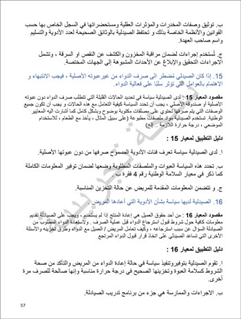 6201914184415339---الصيدلية---الهيئة-العامة-للإعتماد-و-الرقابة-الصحية-57 6201914184415339---الصيدلية---الهيئة-العامة-للإعتماد-و-الرقابة-الصحية-57