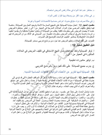 6201914184415339---الصيدلية---الهيئة-العامة-للإعتماد-و-الرقابة-الصحية-55 6201914184415339---الصيدلية---الهيئة-العامة-للإعتماد-و-الرقابة-الصحية-55