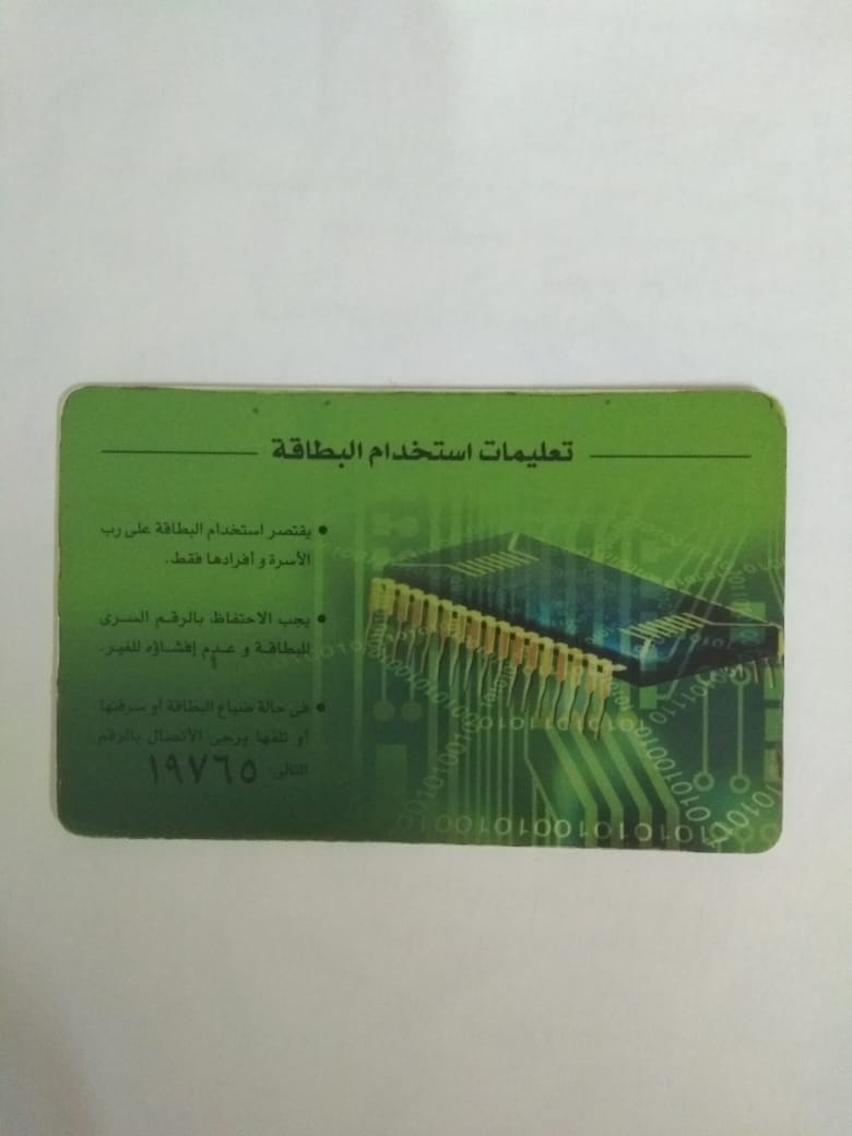 بطاقة التموين (2)