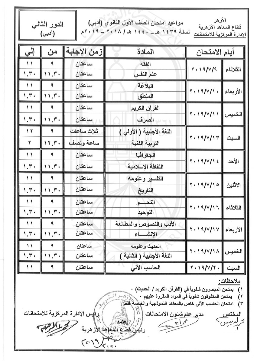 جدول-الاول-الثانوى-ادبى-دور-ثانى-2018-2019