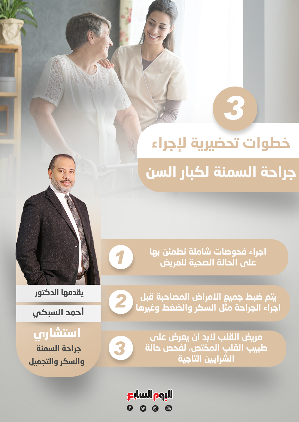 3 خطوات تحضيرية لإجراء جراحة السمنة لكبار السن
