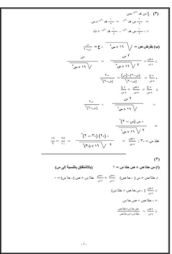 المراجعات النهائية لطلاب الثانوية العامة بمادة التفاضل والتكامل عربى (7)