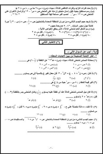 المراجعات النهائية لطلاب الثانوية العامة بمادة التفاضل والتكامل عربى (2)