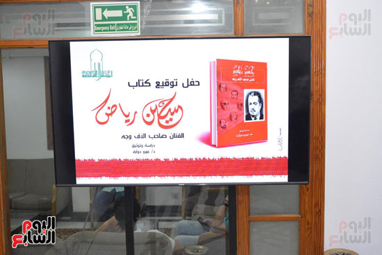 حفل توقيع كتاب حسين رياض (13)