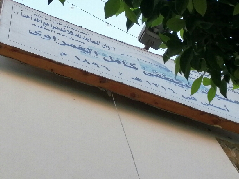 لافتة المسجد