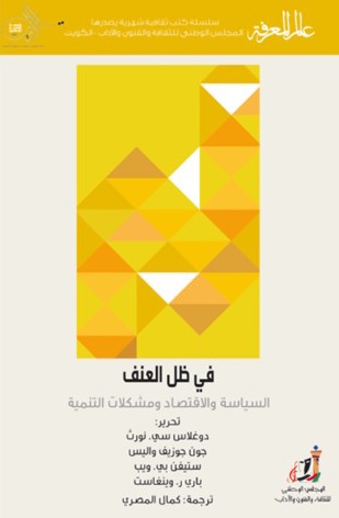 فى ظل العنف السياسة والاقتصاد ومشكلات التنمية فى ظل العنف السياسة والاقتصاد ومشكلات التنمية