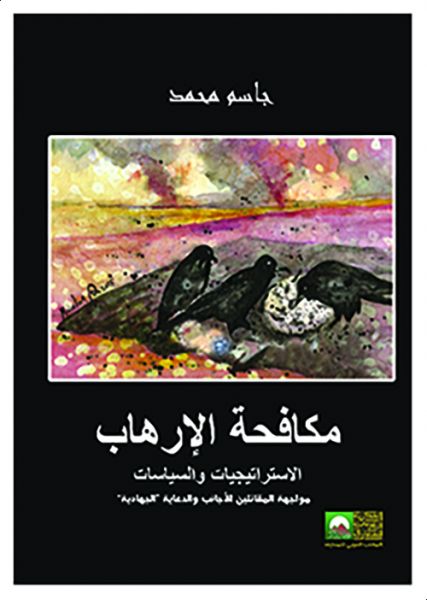 مكافحة الإرهاب مكافحة الإرهاب