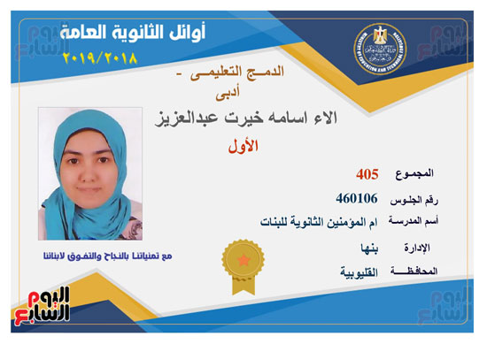 أوائل الثانوية العامة (39)