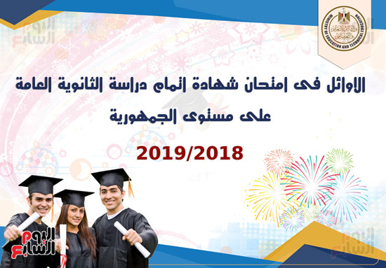 أوائل الثانوية العامة (1) أوائل الثانوية العامة (1)