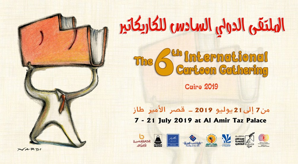 جامعة المنيا تشارك فى تننظيم الملتقى الدولى السادس للكاريكاتير بالقاهرة (1)