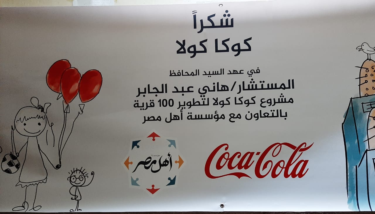 المحافظ ومسئولى كوكاكولا وأهل مصر (3)