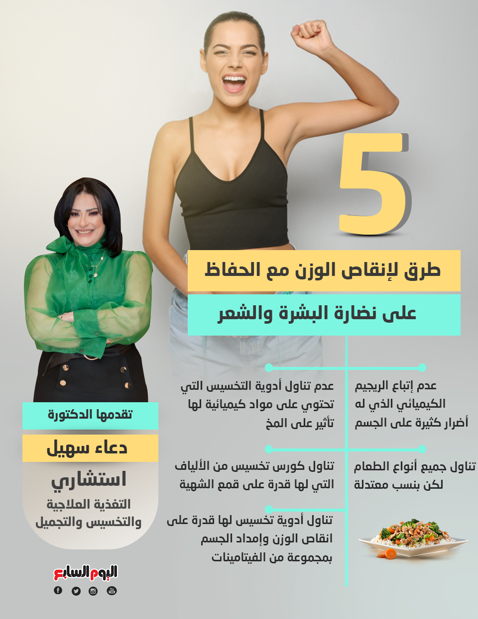 5 طرق لإنقاص الوزن مع الحفاظ على نضارة البشرة والشعر