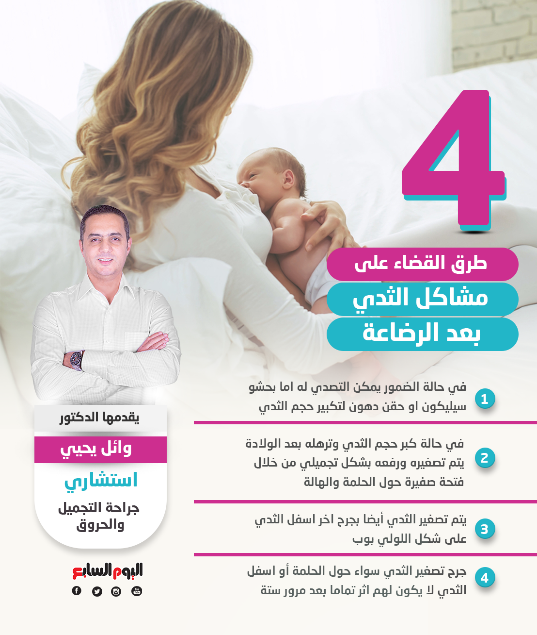 4 طرق القضاء على مشاكل الثدي بعد الرضاعة
