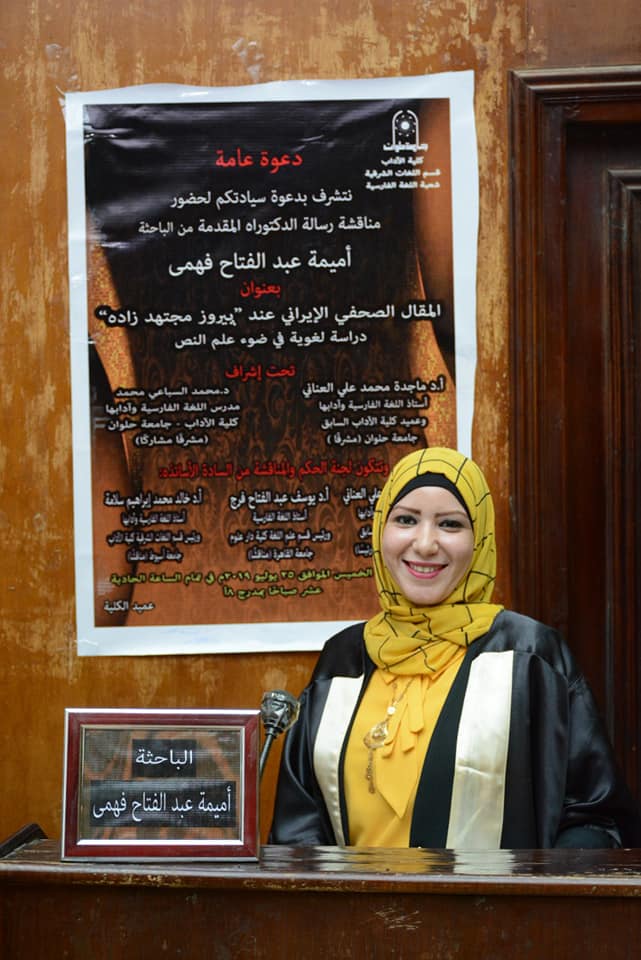 الدكتوراة مع مرتبة الشرف لباحثة بآداب حلوان فى المقال الصحفى الإيرانى (14)