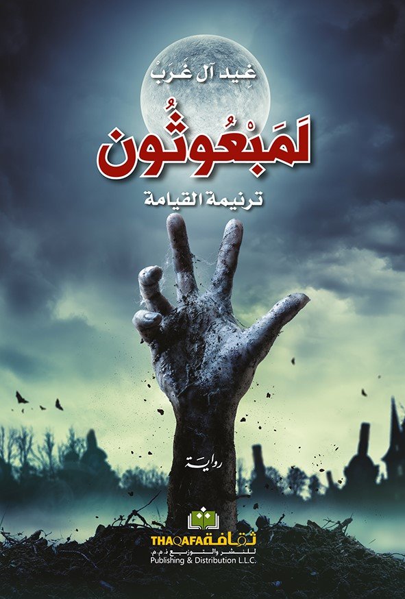 لمبعوثون لمبعوثون