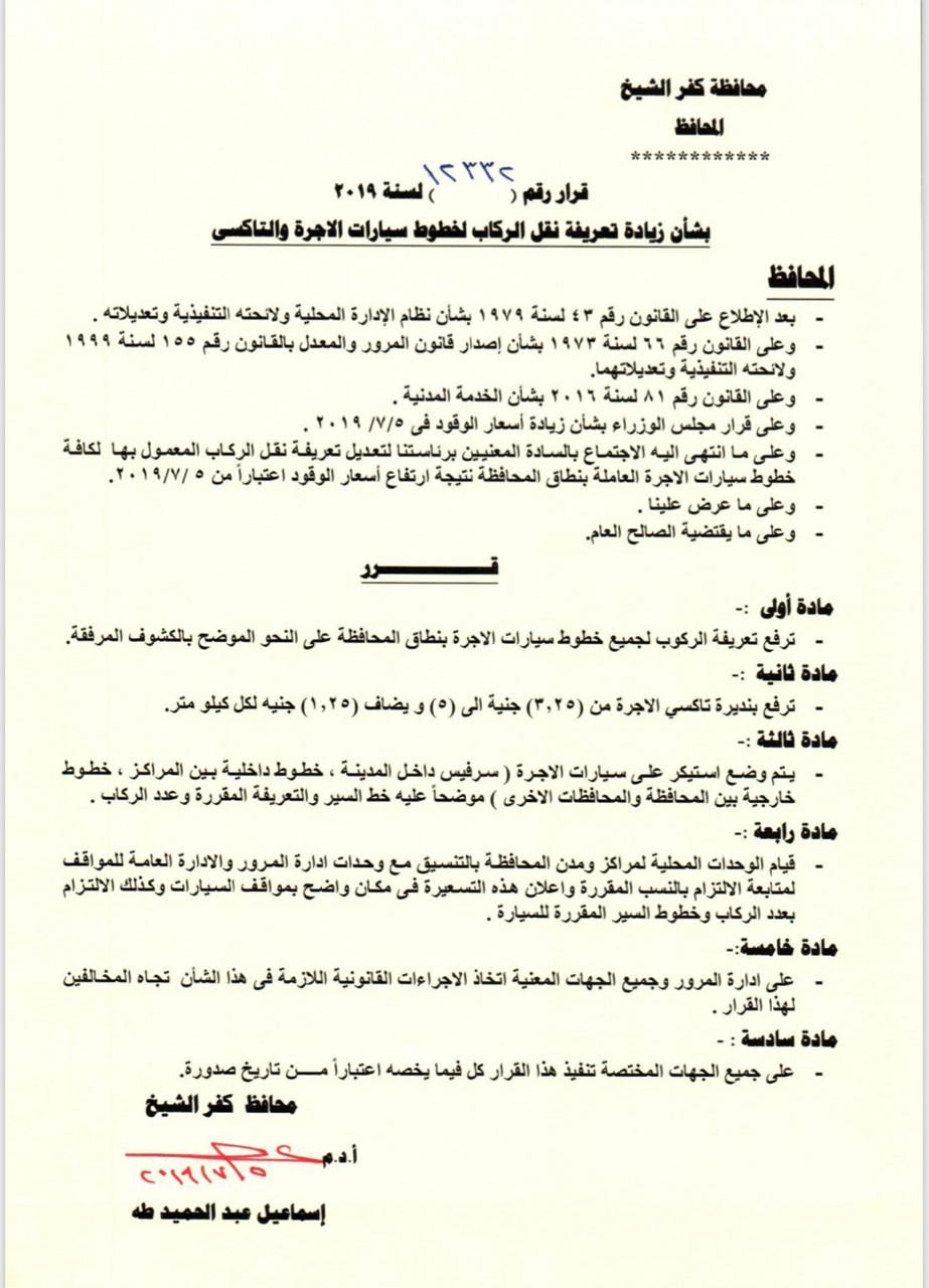 التعريفة الجديدة بخطوط محافظة كفر الشيخ  (1)
