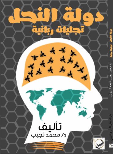 كتاب دولة النحل كتاب دولة النحل