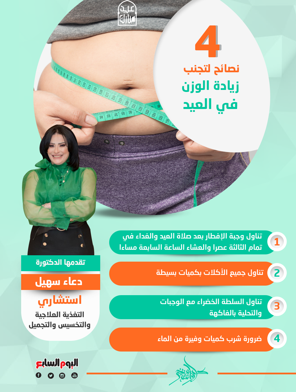4 نصائح لتجنب زيادة الوزن في العيد