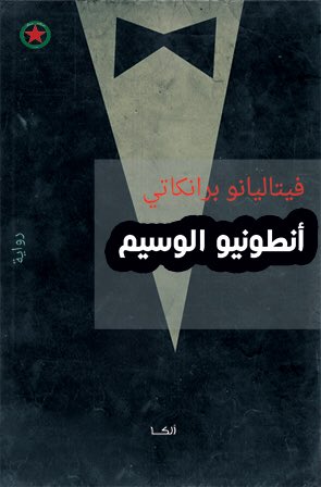 انطونيو الوسيم انطونيو الوسيم