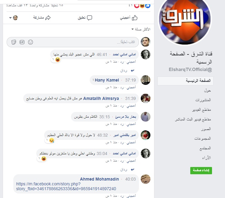 "موتوا بغيظكم".. تعليقات السوشيال ميديا تفضح قناة الشرق ...