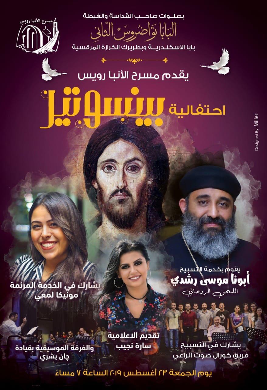مسرح الكاتدرائية يستضيف القس موسى رشدى فى احتفالية ترانيم