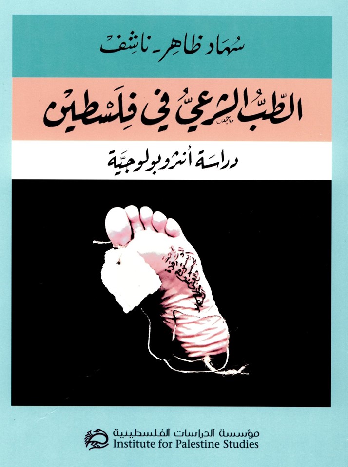 كتاب الطب الشرعى فى فلسطين