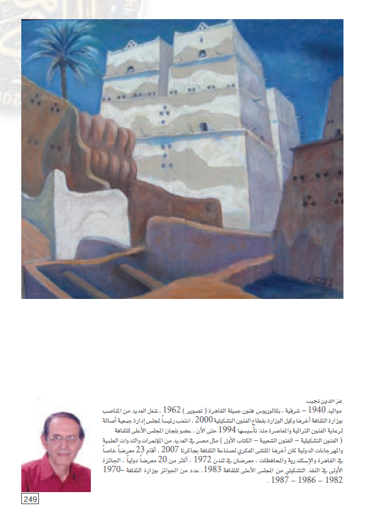 لوحة الفنان عز الدين نجيب المشاركة فى المعرض العام 2008 وسيرته الذاتية