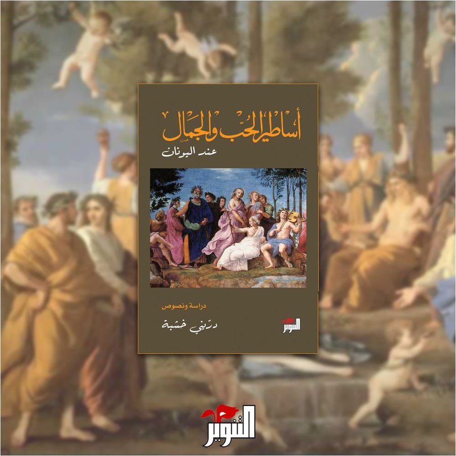 أساطير الحب والجمال أساطير الحب والجمال