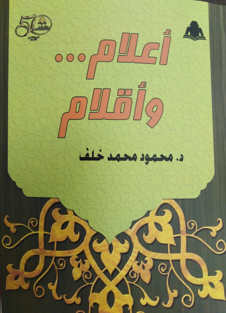 أعلام وأقلام أعلام وأقلام