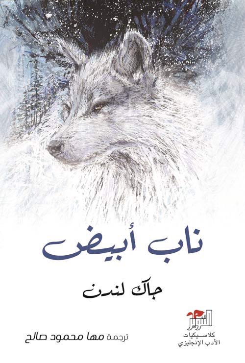 ناب أبيض ناب أبيض