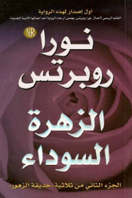 جى دى روب أو نورا روبرتس أو إلينور مارى أو جيل مارش أو سارا هاردستى 5 أسماء لـ مبدعة أمريكية واحدة لديها 210 كتب ألفت 150 منها فى 25 سنة فقط باعت