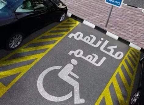 تصور لموقف سيارات ذوي الاحتياجات الخاصة وفقا للقانون (1)