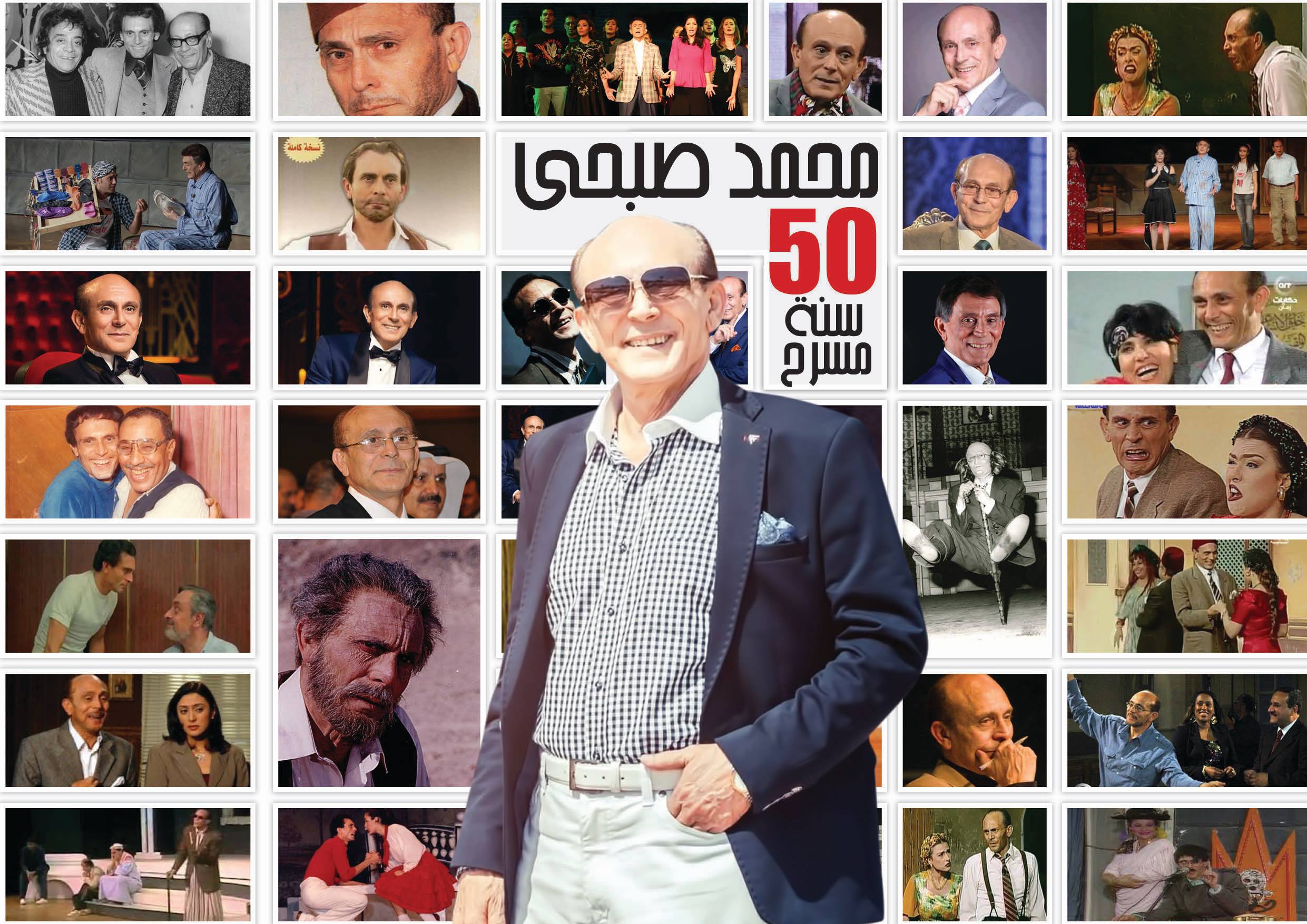 محمد صبحي و50 سنة مسرح