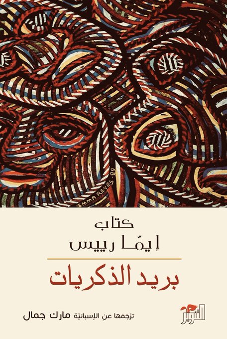 بريد الذكريات بريد الذكريات