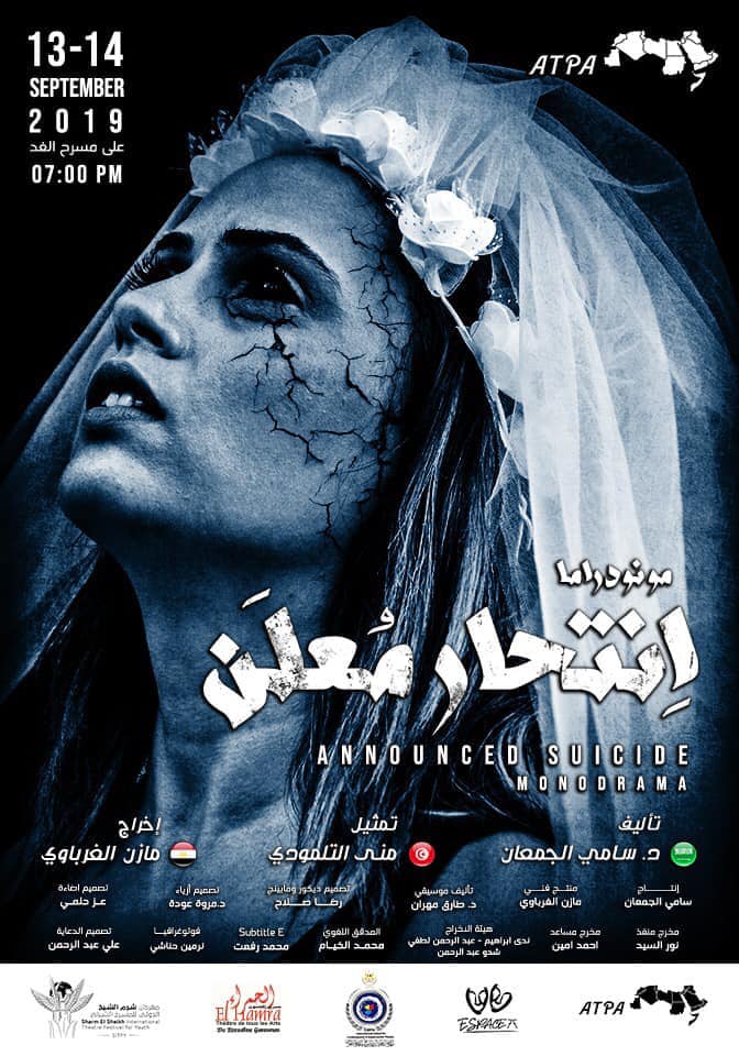 مسرحية انتحار معلن مشاركة مصرية سعودية تونسية